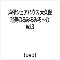 声優シェアハウス　大久保瑠美のるみるみる～む　Vol．3/ＤＶＤ/TENM-100